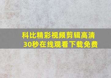 科比精彩视频剪辑高清30秒在线观看下载免费