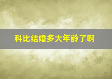 科比结婚多大年龄了啊