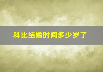 科比结婚时间多少岁了