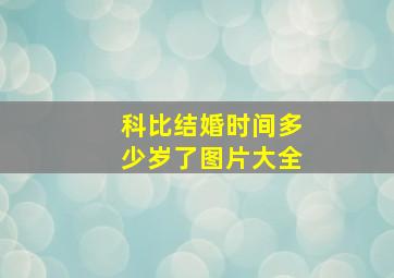 科比结婚时间多少岁了图片大全