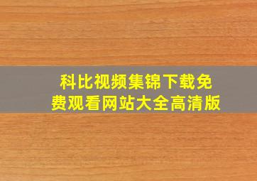 科比视频集锦下载免费观看网站大全高清版