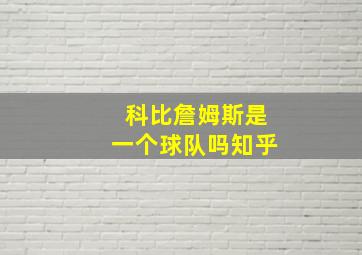 科比詹姆斯是一个球队吗知乎