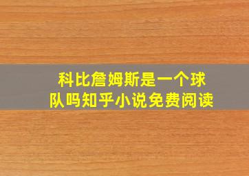 科比詹姆斯是一个球队吗知乎小说免费阅读