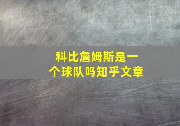 科比詹姆斯是一个球队吗知乎文章