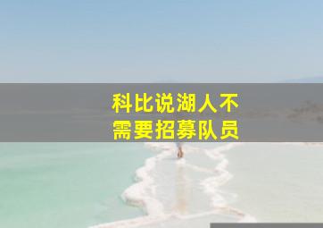 科比说湖人不需要招募队员