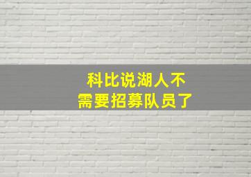 科比说湖人不需要招募队员了