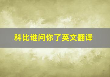 科比谁问你了英文翻译