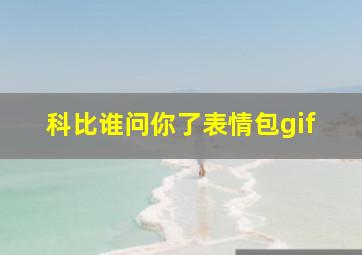 科比谁问你了表情包gif