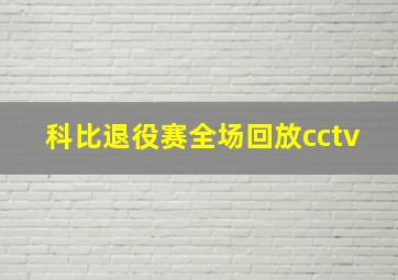 科比退役赛全场回放cctv