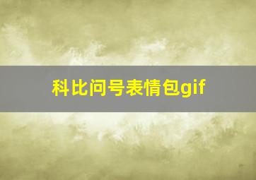 科比问号表情包gif