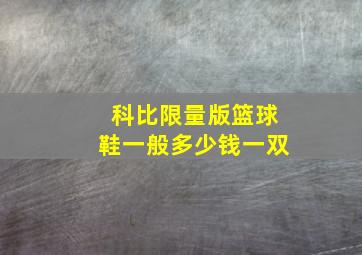 科比限量版篮球鞋一般多少钱一双