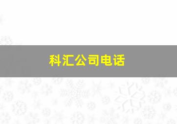 科汇公司电话