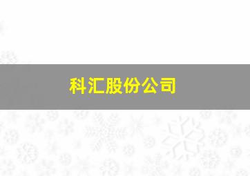 科汇股份公司