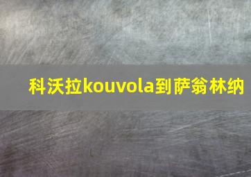 科沃拉kouvola到萨翁林纳