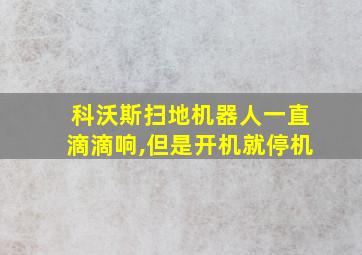 科沃斯扫地机器人一直滴滴响,但是开机就停机