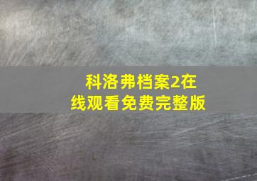 科洛弗档案2在线观看免费完整版