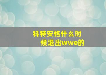 科特安格什么时候退出wwe的