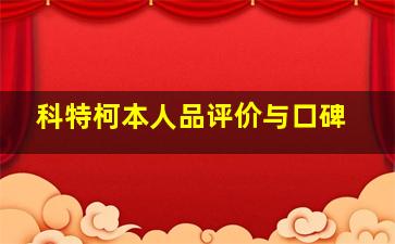 科特柯本人品评价与口碑