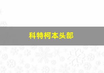 科特柯本头部