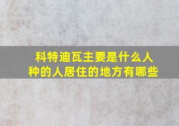 科特迪瓦主要是什么人种的人居住的地方有哪些