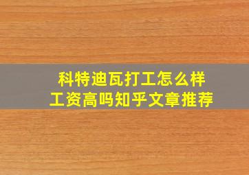 科特迪瓦打工怎么样工资高吗知乎文章推荐