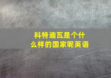 科特迪瓦是个什么样的国家呢英语