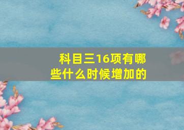 科目三16项有哪些什么时候增加的