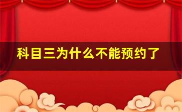 科目三为什么不能预约了