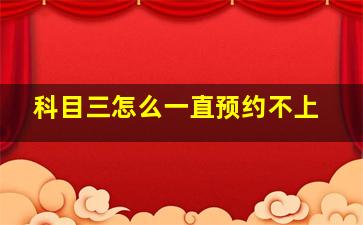 科目三怎么一直预约不上