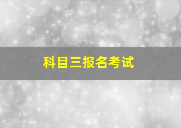 科目三报名考试