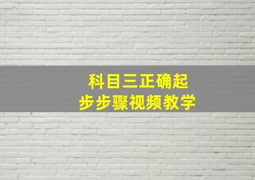 科目三正确起步步骤视频教学