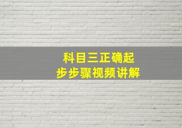 科目三正确起步步骤视频讲解