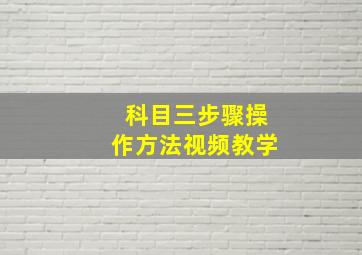 科目三步骤操作方法视频教学