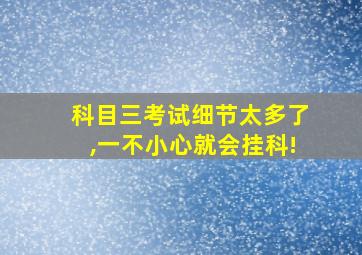 科目三考试细节太多了,一不小心就会挂科!