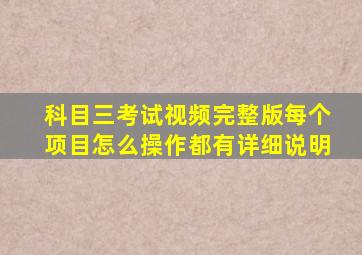 科目三考试视频完整版每个项目怎么操作都有详细说明