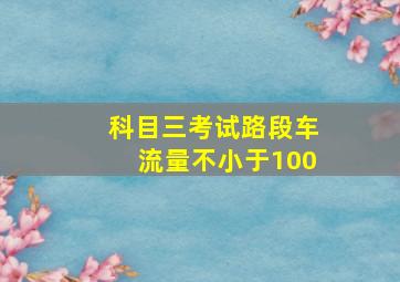 科目三考试路段车流量不小于100