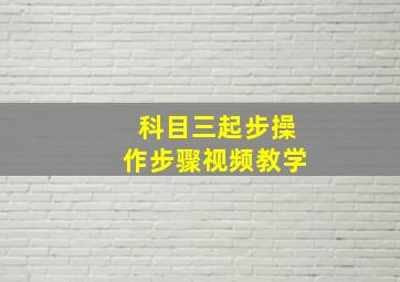 科目三起步操作步骤视频教学