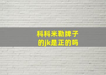 科科米勒牌子的jk是正的吗