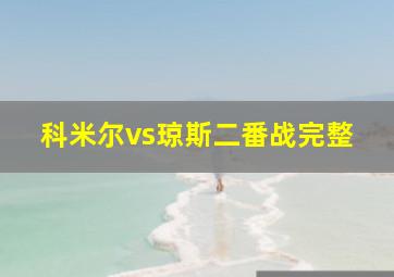 科米尔vs琼斯二番战完整