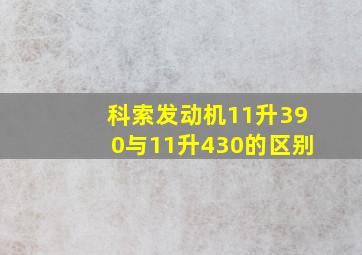 科索发动机11升390与11升430的区别