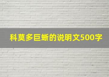 科莫多巨蜥的说明文500字