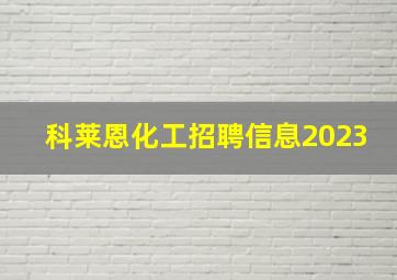 科莱恩化工招聘信息2023