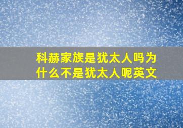 科赫家族是犹太人吗为什么不是犹太人呢英文