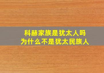 科赫家族是犹太人吗为什么不是犹太民族人