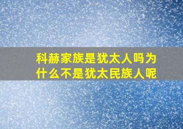 科赫家族是犹太人吗为什么不是犹太民族人呢