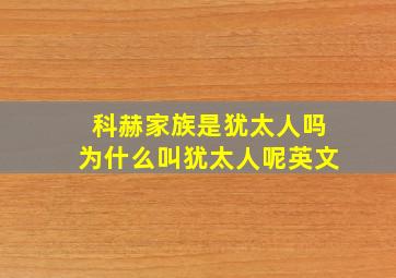 科赫家族是犹太人吗为什么叫犹太人呢英文