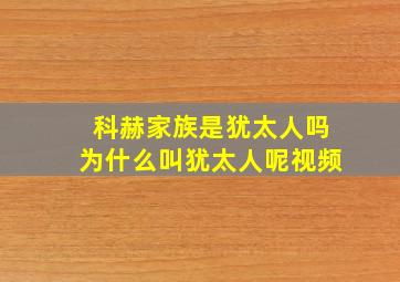 科赫家族是犹太人吗为什么叫犹太人呢视频