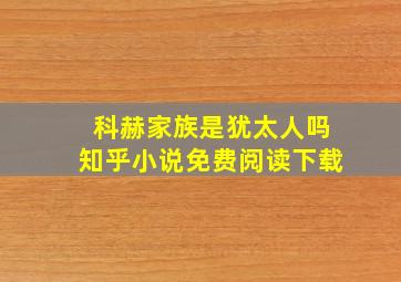 科赫家族是犹太人吗知乎小说免费阅读下载