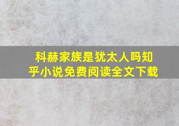 科赫家族是犹太人吗知乎小说免费阅读全文下载