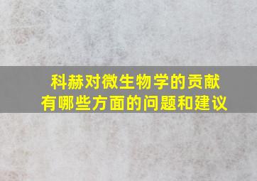 科赫对微生物学的贡献有哪些方面的问题和建议